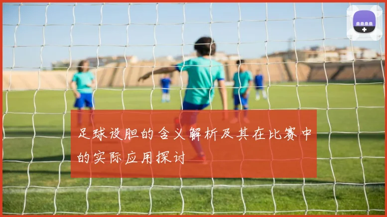 足球设胆的含义解析及其在比赛中的实际应用探讨