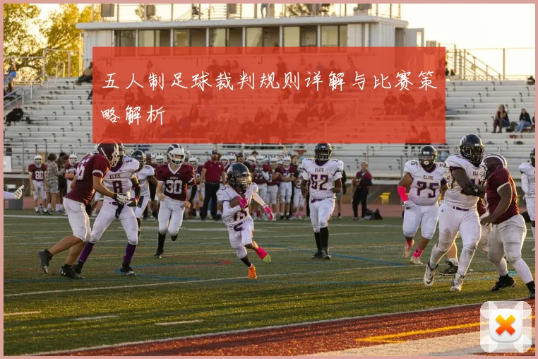 五人制足球裁判规则详解与比赛策略解析