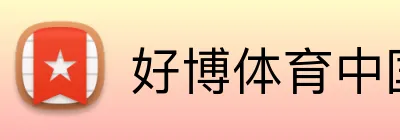 好博体育中国 logo